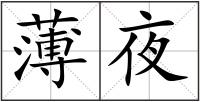 薄夜