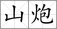 山炮