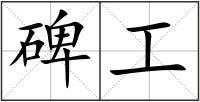 碑工