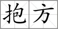 抱方