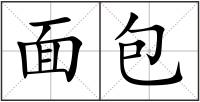 面包