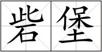砦堡