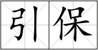 引保