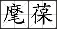 麾葆