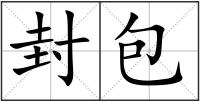 封包
