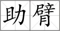 助臂