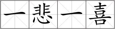 一悲一喜