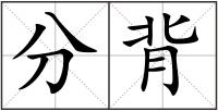 分背