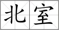 北室