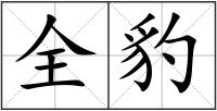 全豹
