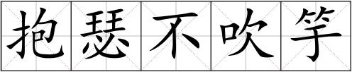 抱瑟不吹竽