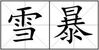 雪暴