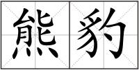 熊豹