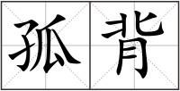 孤背