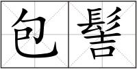 包髻