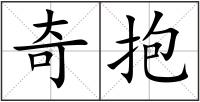 奇抱