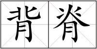 背脊
