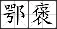 鄂褒