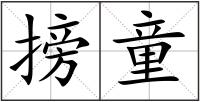 搒童