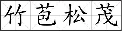 竹苞松茂