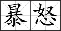 暴怒