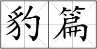 豹篇