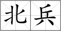 北兵