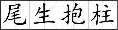 尾生抱柱