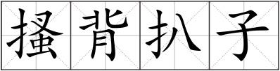 搔背扒子