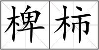 椑柿