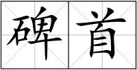 碑首