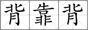 背靠背