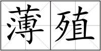 薄殖