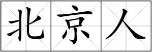 北京人