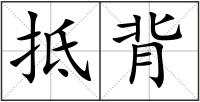 抵背