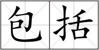 包括