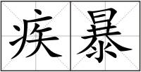 疾暴