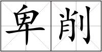 卑削