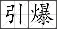 引爆