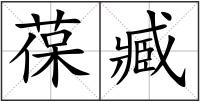葆臧
