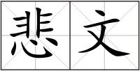 悲文