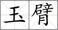 玉臂