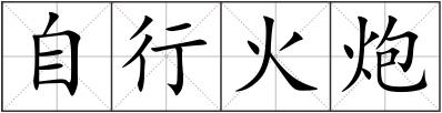 自行火炮