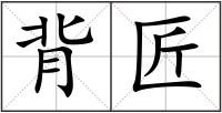 背匠