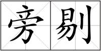 旁剔