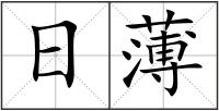 日薄