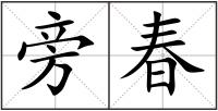 旁春