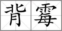 背霉