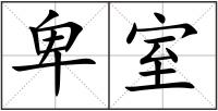 卑室