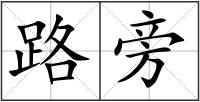 路旁